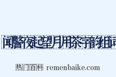 闻警夜起望月用茶字韵组词是什么意思的图片